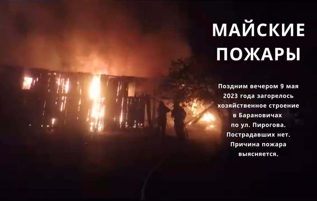 пожар хозпостройка Барановичах ул. Пирогова